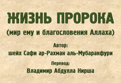 ЖИЗНЬ ПРОРОКА